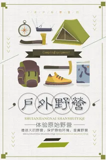 创意户外野营清新海报