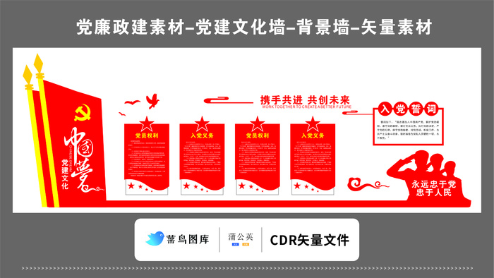 党建文化墙党建素材CDR预览图红色背景携手共进共创未来入党誓词cdr矢量模版下载