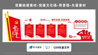 党建文化墙党建素材CDR预览图红色背景携手共进共创未来入党誓词