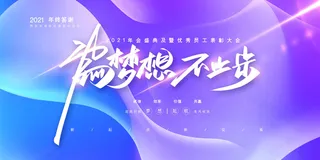 2022年会主题背景墙PS模板企业春节晚会舞台背景LED图片设计素材