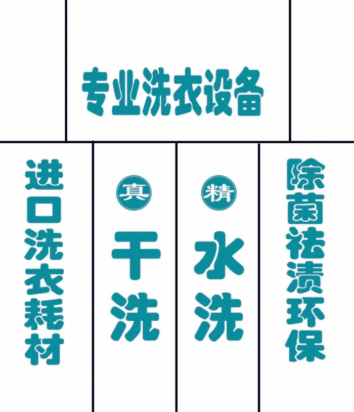 干洗店玻璃贴psd模版下载