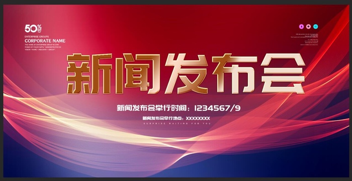 新闻发布会psd模版下载