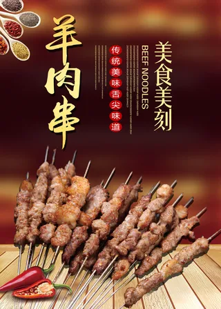 特色烧烤  羊肉串  美食海报  夜市小吃
