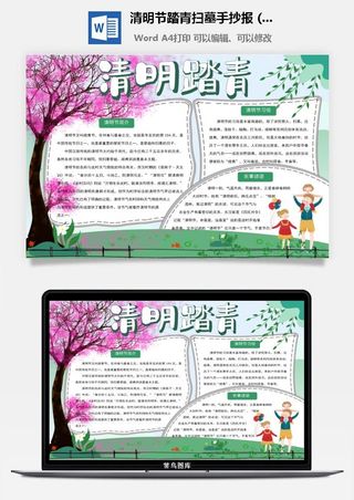 校园清明节踏青扫墓手抄报电子小报黑板报展板报海报设计模板素材