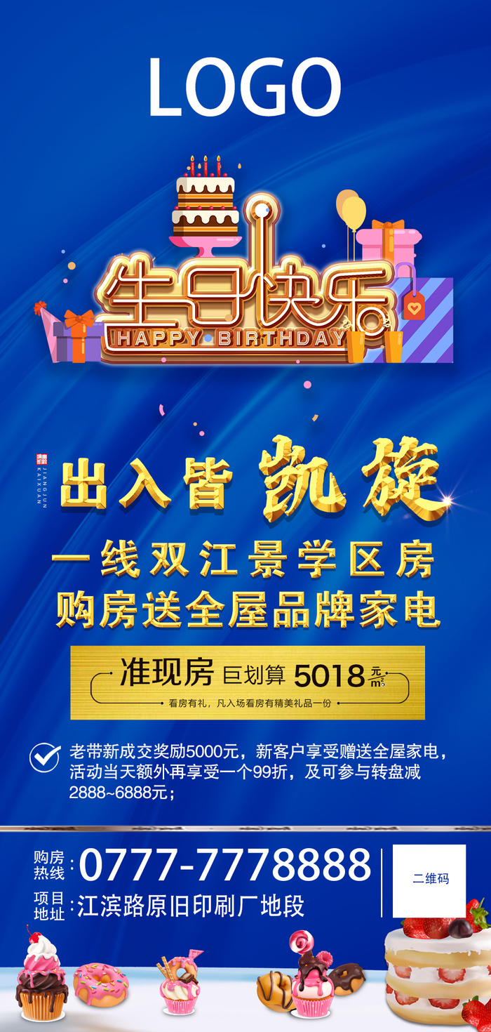 业主生日会/展架/房地产/蓝色/学区房psd模版下载