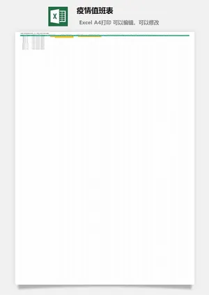 疫情值班表预览图