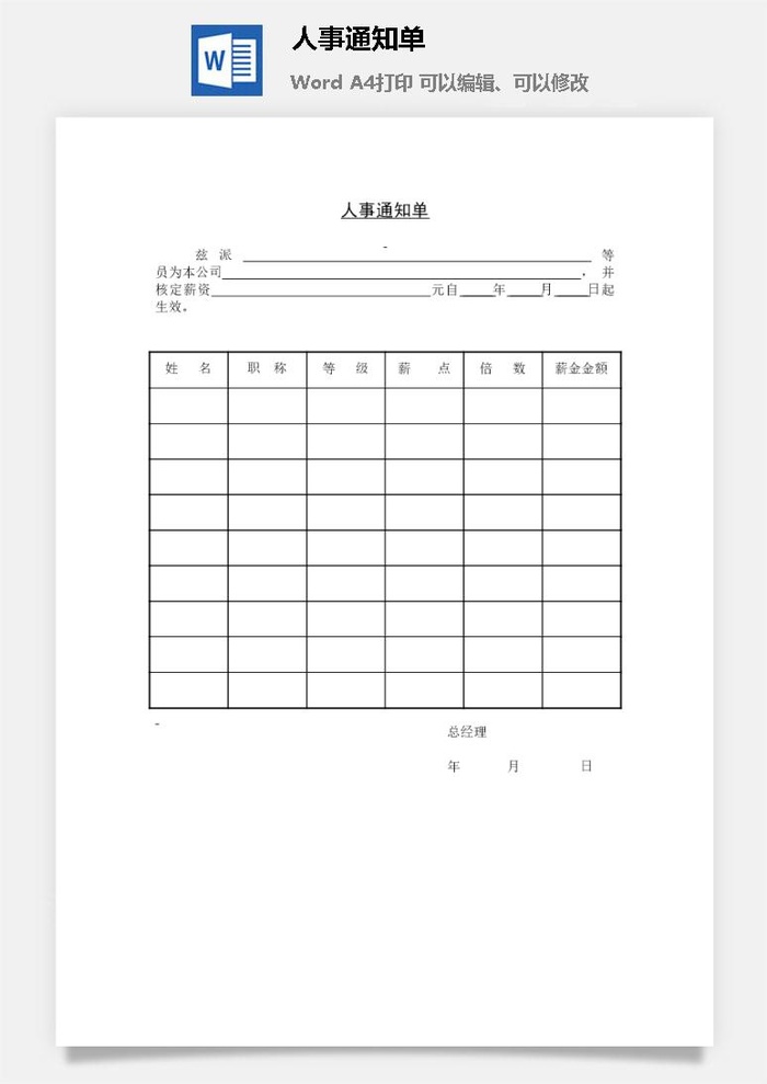 人事通知单word模板