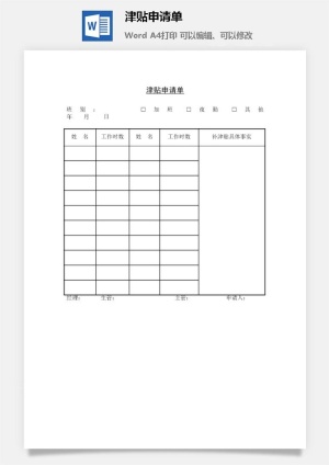 津贴申请单word模板