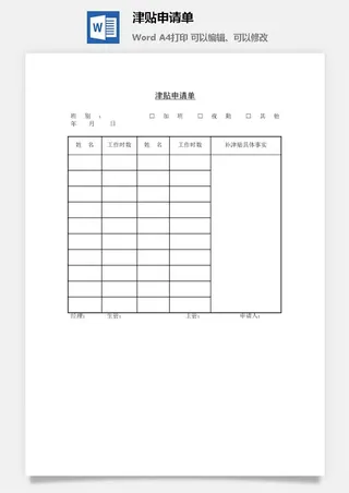 津贴申请单word模板