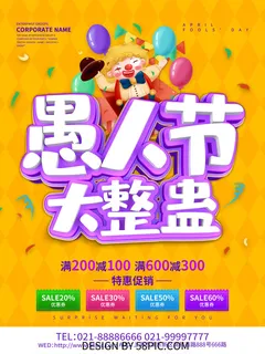 创意卡通愚您同乐4.1愚人节整蛊逗乐搞笑狂欢促销海报PSD素材