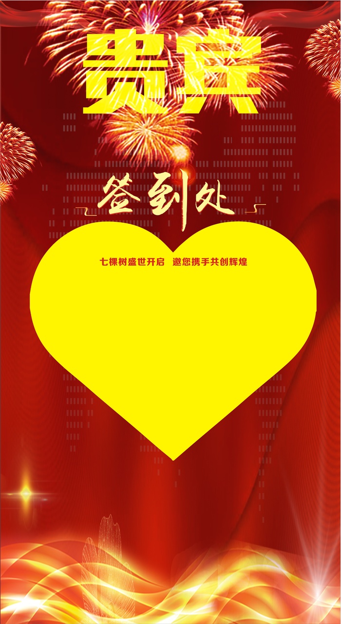 签名墙-贵宾签到处
