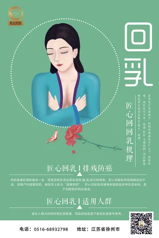 回乳机理海报