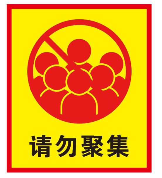 矢量请勿聚集cdr矢量模版下载