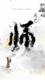 创意教师节祝福海报图片 创意教师节祝福海报图片