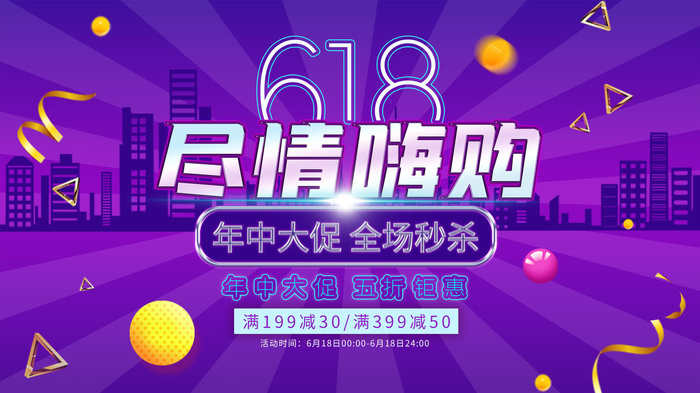 618促销海报  (44)psd模版下载
