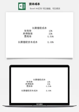 资本成本财务行政EXCEL模板