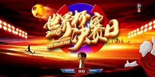 世界杯足球比赛红黄色背景
