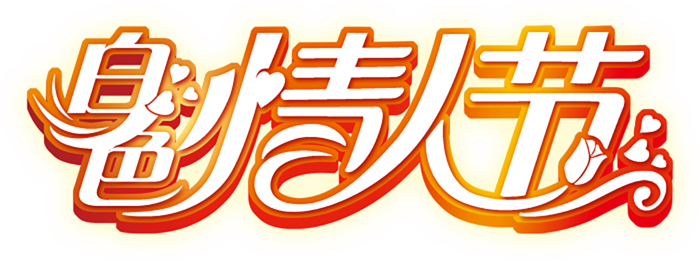 白色情人节