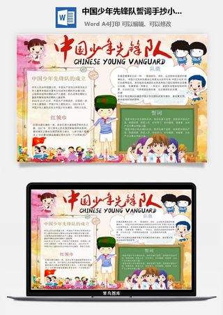 中国少年先锋队誓词手抄小报