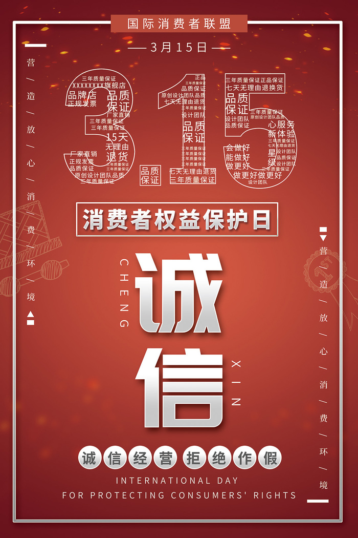 315 消费者权益日宣传海报psd模版下载
