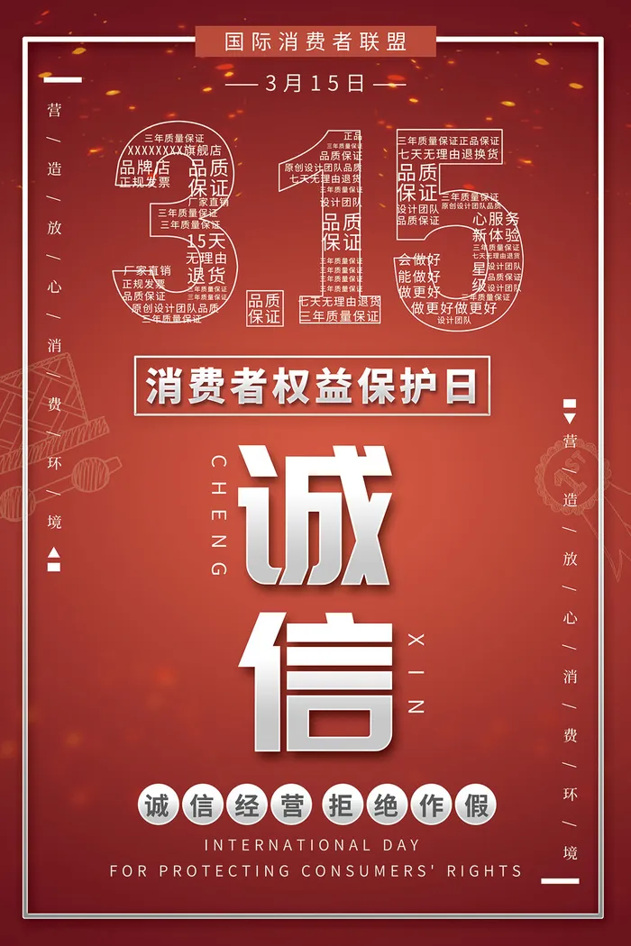 315 消费者权益日宣传海报psd模版下载