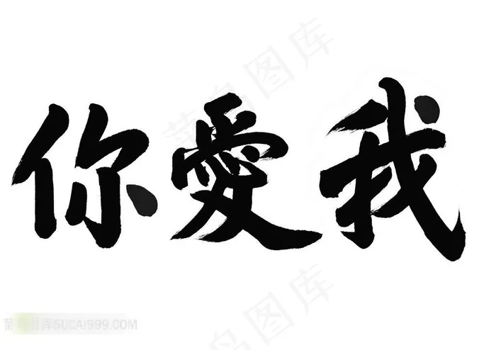 我爱你书法艺术字体素材