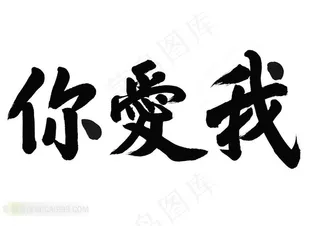 我爱你书法艺术字体素材