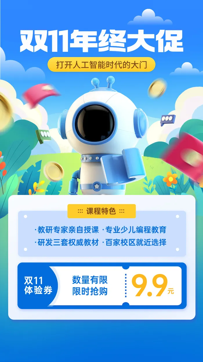 机器人编程课程双十一促销宣传海报ai矢量模版下载