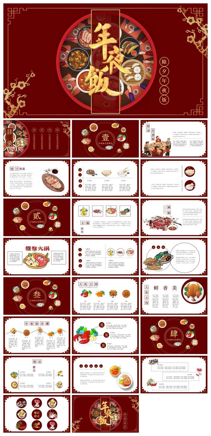 春节年夜饭PPT模板