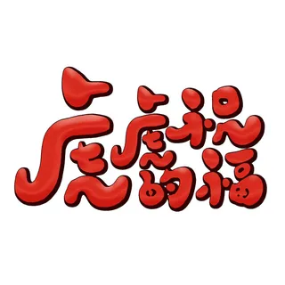 2022虎年新年国潮手写艺术字体春节海报数字设计png免扣图psd素材