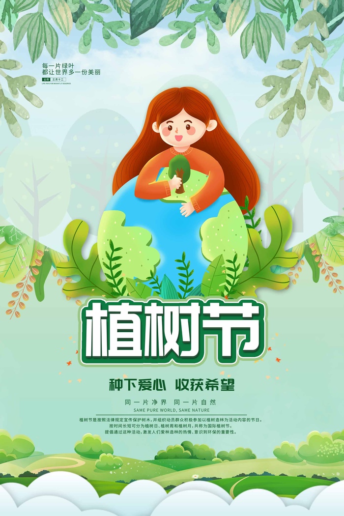 植树节 植树节活动海报psd模版下载