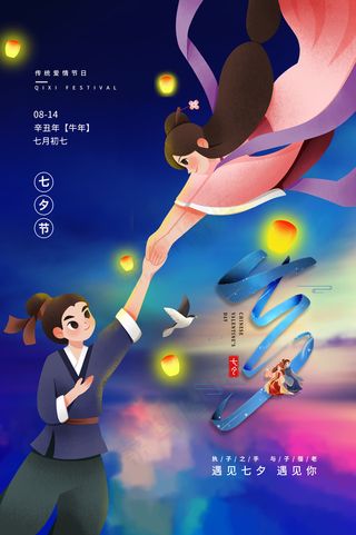 七夕节海报