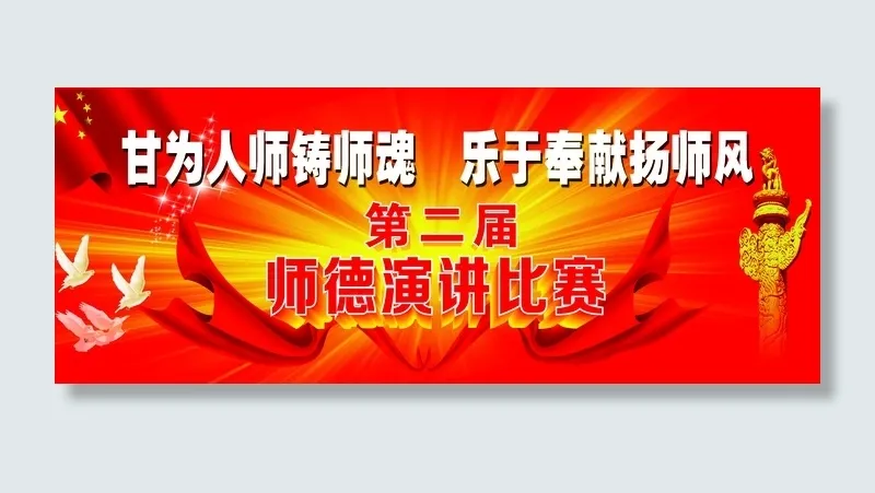师德演讲比赛师风师德比赛校园教师活动红色