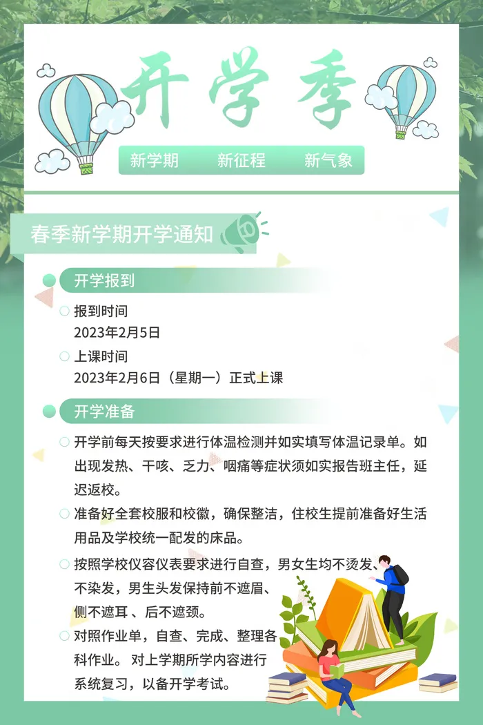 简约春季开学通知海报