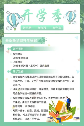 简约春季开学通知海报