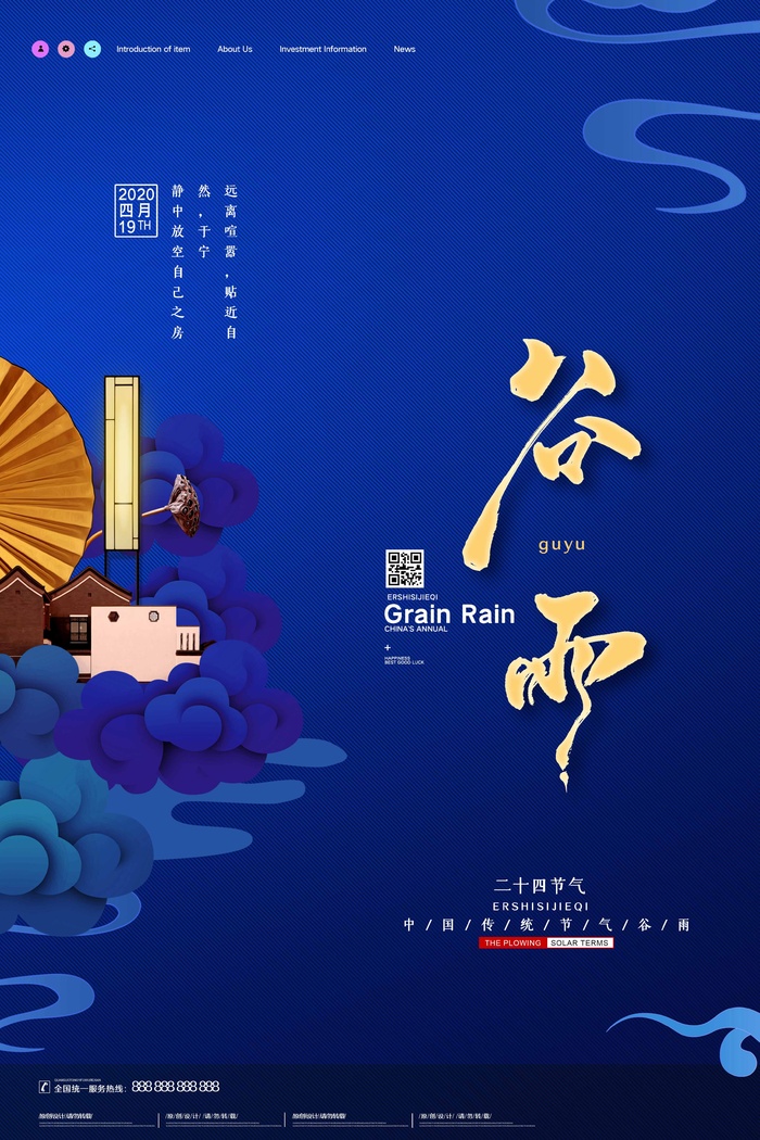 谷雨 二十四节气psd模版下载