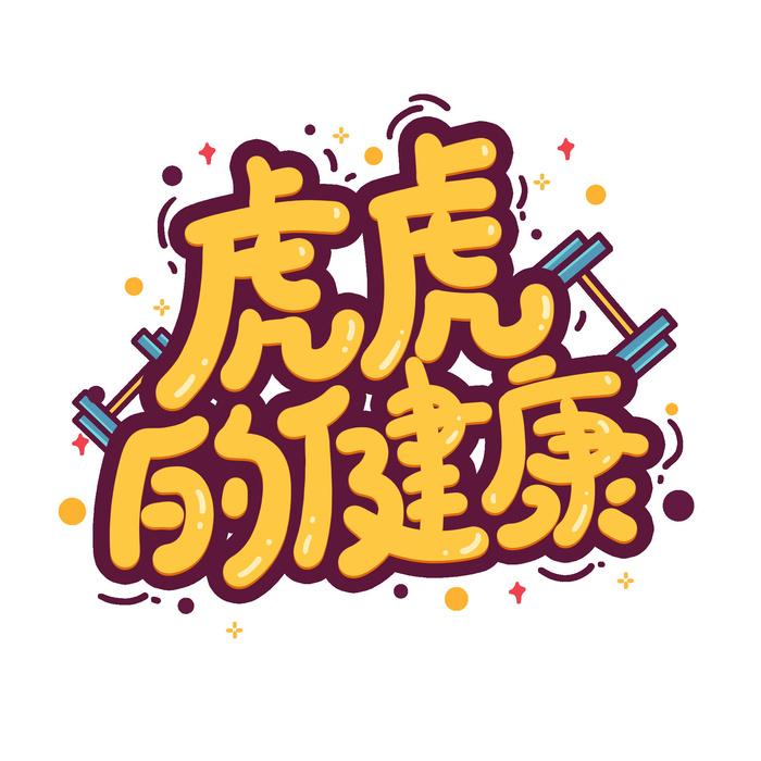 2022虎年新年国潮手写艺术字体春节海报数字设计png免扣图psd素材