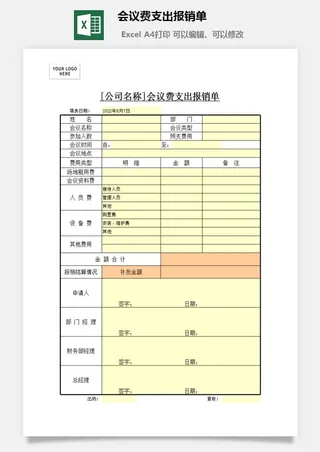 会议费支出报销单excel模板