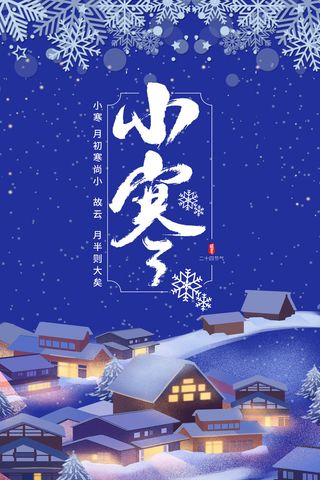 中国传统冬天小寒祝福24二十四节气节日宣传活动海报