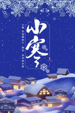 中国传统冬天小寒祝福24二十四节气节日宣传活动海报
