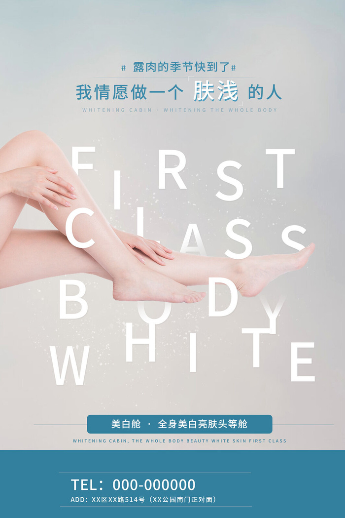 医美海报全身美白psd模版下载