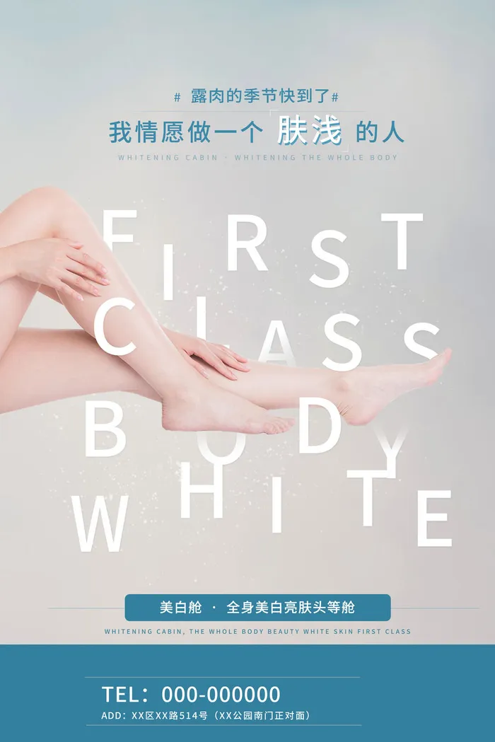 医美海报全身美白psd模版下载