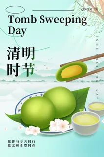水墨中国风清明节青团节气海报