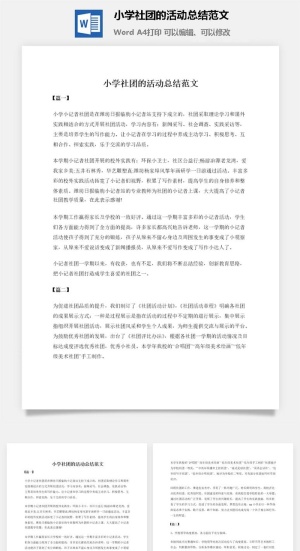 小学社团的活动总结范文