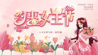 三八妇女节 妇女节促销海报