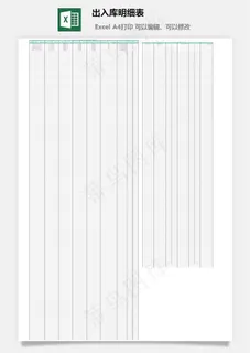 出入库明细表 出入库明细表