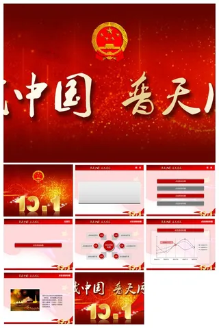 爱我中国动态国庆节PPT模板