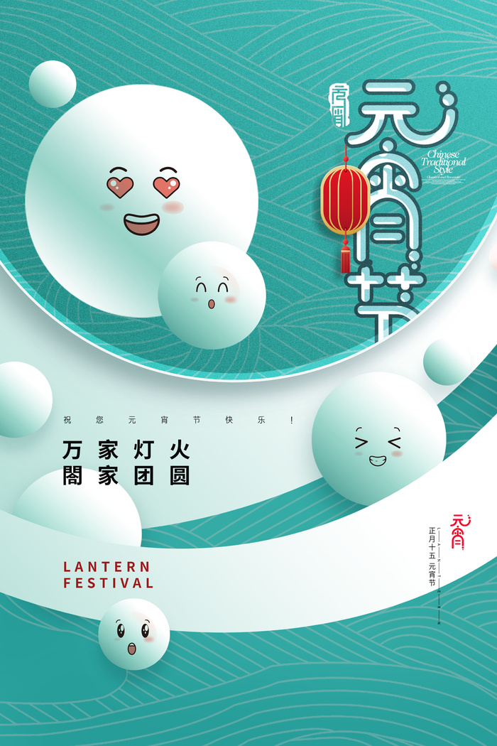 创意元宵节赏花灯猜灯谜吃汤圆正月十五闹元宵海报素材设计模板psd模版下载