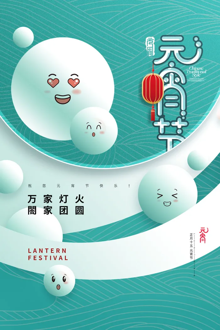 创意元宵节赏花灯猜灯谜吃汤圆正月十五闹元宵海报素材设计模板psd模版下载