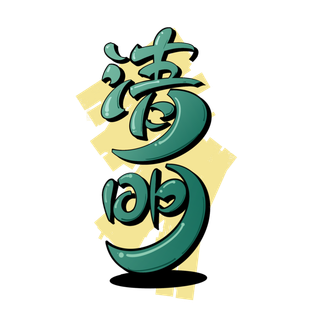 清明主题清明标题清明节艺术字